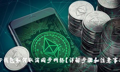 TP钱包如何取消同步网络?详解步骤和注意事项