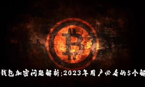 TP钱包加密问题解析：2023年用户必看的5个解答