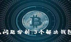 2023年数字钱包常见问题分析：3个解决