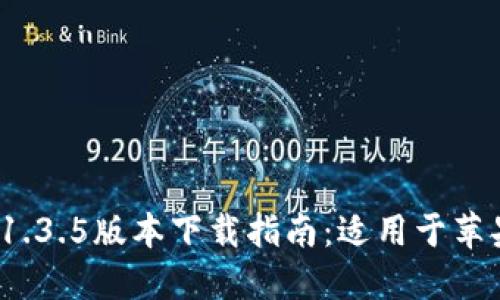 2023最新TP钱包1.3.5版本下载指南：适用于苹果用户的完整教程