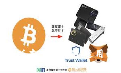 2023最新TP钱包1.3.5版本下载指南：适用于苹果用户的完整教程