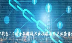 TP钱包1.0版全面解析：5大功能与用户体