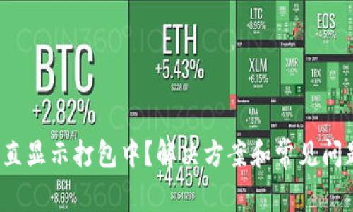 TP钱包转币一直显示打包中？解决方案和常见问题解析（2023）
