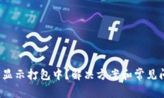 TP钱包转币一直显示打包中？解决方案