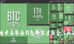 比亚迪加密充电卡与华为钱包的深度融