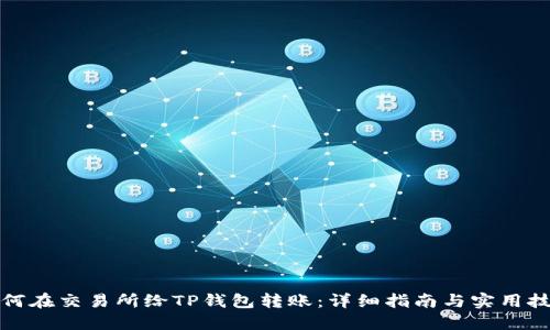 如何在交易所给TP钱包转账：详细指南与实用技巧