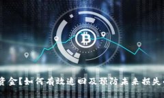 TP钱包被转走资金？如何有效追回及预