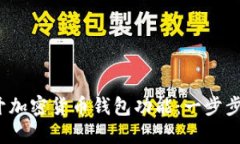 2023年如何打开加密货币钱包功能：一