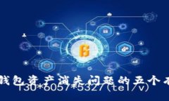 解决TP钱包资产消失问题的五个有效方