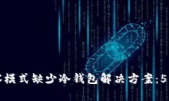 TP钱包观察模式缺少冷钱包解决方案：