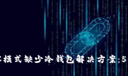 TP钱包观察模式缺少冷钱包解决方案:5种实用方法