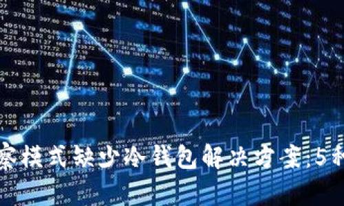 TP钱包观察模式缺少冷钱包解决方案:5种实用方法