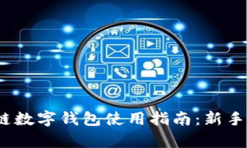 2023年最全区块链数字钱包使用指南：新手必看的一步步教学