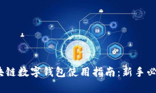 2023年最全区块链数字钱包使用指南：新手必看的一步步教学