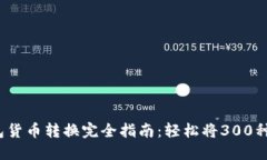 2023年TP钱包货币转换完全指南：轻松将