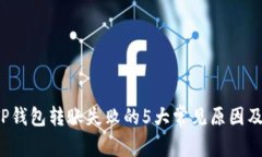 2023年TP钱包转账失败的5大常见原因及