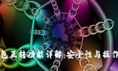 TP钱包互转功能详解：安全性与操作指
