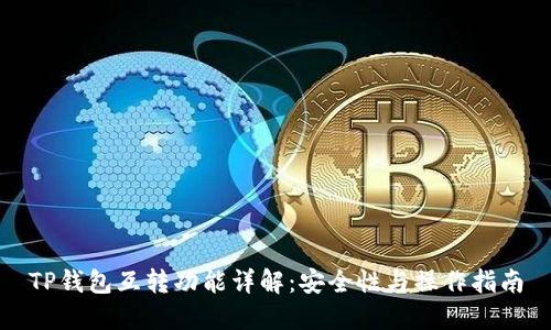 TP钱包互转功能详解:安全性与操作指南