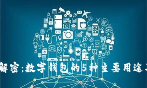 2023年解密:数字钱包的5种主要用途及其优势