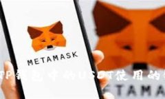 深度解析：TP钱包中的USDT使用的链及其