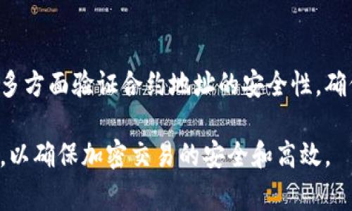 TP钱包（TokenPocket）是一款广受欢迎的多链钱包，支持多种区块链资产的存储和管理。在区块链世界中，合约地址是智能合约的唯一标识。每个合约都有一个特定的地址，用于与其进行交互。了解TP钱包的合约地址，对用户在进行区块链资产交易、参与DeFi项目或进行NFT购买时是非常重要的。

什么是合约地址？
合约地址在区块链网络中可以被视为一种“电子身份证”，它用于唯一标识区块链上的智能合约。合约是存储在区块链上的代码，可以执行各种复杂的操作，比如交易、去中心化金融（DeFi）服务、NFT的铸造及交易等。当用户与合约进行交互时，实际上是通过合约地址来进行的。用户需要确定合约地址的真实性和安全性，以避免上当受骗。

TP钱包的合约地址示例
TP钱包本身并没有一个固定的合约地址，而是通过其支持的各种区块链资产中生成多个合约地址。比如以太坊上某个代币的合约地址是特定于该代币的。在使用TP钱包存储和交易数字资产时，用户需要注意每个不同代币的合约地址，这些地址各自独立，确保每笔交易都是安全的。

如何找到合约地址
用户可以通过以下几种方式找到所需的合约地址：
ul
  li项目官方网站：许多加密项目都会在其官网上发布合约地址，这是获取地址的最可靠途径。/li
  li区块链浏览器：如Etherscan（以太坊）、BscScan（币安智能链）等。用户可以在这些平台上输入代币名称，查找到对应的合约地址。/li
  li社区和社交媒体：加密货币的Telegram群组、Reddit及Twitter等社交平台上，用户也可以向其他社区成员询问合约地址，但需谨慎验证。/li
/ul

合约地址的重要性
在使用TP钱包进行交易时，准确的合约地址可以避免许多潜在风险。恶意攻击者可能会创建假冒的合约地址，企图欺骗用户发送资金。选择正确的合约地址可确保资金的安全。此外，在进行NFT交易或投资DeFi项目时，合约地址的准确性至关重要，因为错误的地址可能导致损失无法挽回。

总结与建议
TP钱包作为一个多链钱包，提供了用户友好的界面来管理各种数字资产，而了解合约地址在这一过程中尤为重要。用户在进行任何投资决策时，都应该多方面验证合约地址的安全性，确保以实际项目团队或官方渠道的信息为准。在数字货币的世界里，安全是第一位的，了解合约地址是确保安全的一部分。

总之，不论你是新手还是有经验的用户，掌握合约地址的基本知识都是在TP钱包中进行安全交易的重要前提。随时关注相关项目的官方渠道，保持警惕，以确保加密交易的安全和高效。