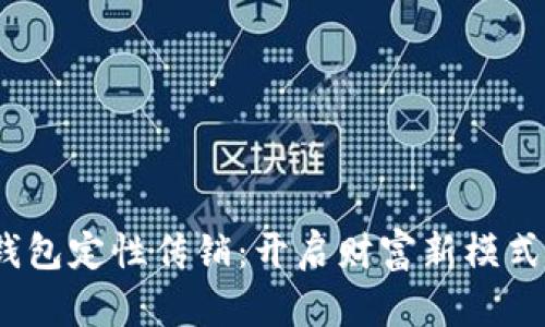 揭秘数字钱包定性传销:开启财富新模式的5大真相
