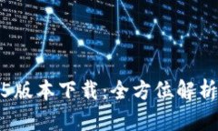 TP钱包1.3.5版本下载：全方位解析与安