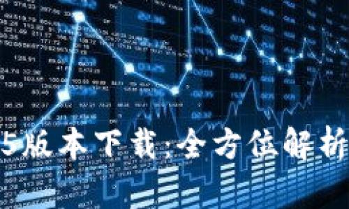 TP钱包1.3.5版本下载：全方位解析与安装指南