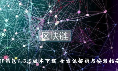 TP钱包1.3.5版本下载：全方位解析与安装指南
