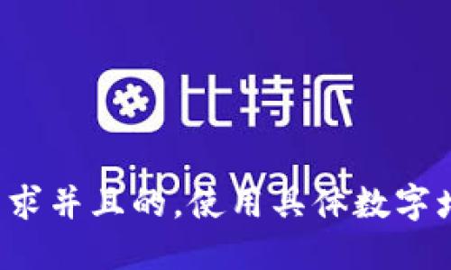 思考一个符合用户搜索需求并且的，使用具体数字增加可信度和吸引力，放进