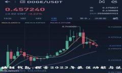 腾讯区块链钱包：探索2023年最佳功能