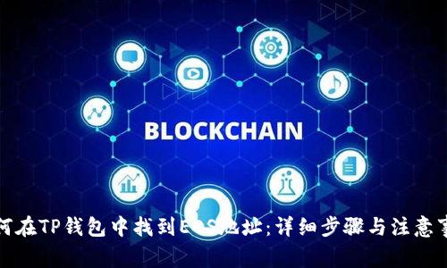 如何在TP钱包中找到EOS地址:详细步骤与注意事项