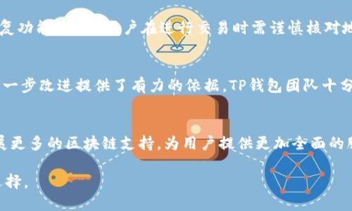 tTP钱包是否支持TRC通道？2023年最新解读/t
TP钱包, TRC通道, 数字货币, 钱包使用/guanjianci

引言：数字资产管理的重要性
随着区块链技术和数字货币的发展，越来越多的人参与到数字资产的管理中。为了方便管理，用户需要选择合适的钱包工具，而TP钱包就在其中脱颖而出。它的功能和安全性吸引了大批用户关注，也引发了许多人对其支持的信誉通道的讨论。本文将重点解读TP钱包是否支持TRC通道以及相关信息。

TP钱包概述
TP钱包是一款广泛使用的数字货币钱包，主要用于存储各种类型的加密货币。它的特点在于用户友好的界面以及丰富的功能，包括转账、收款、交易记录查看等。用户可以通过简单的操作实现对资产的管理。此外，TP钱包还支持多种区块链网络，使得用户在多样化的数字资产环境中游刃有余。

TRC通道简介
TRC通道是指在TRON区块链上使用的通道，它支持高效的交易并提供迅速的确认时间。TRON区块链因其低交易费用和高吞吐量而受到广泛欢迎。在TRC通道上，用户可以进行各种操作，包括资产转账、合约执行等，因此对希望在TRON生态中活跃的用户来说，它的重要性不言而喻。

TP钱包与TRC通道的兼容性
对于TP钱包是否支持TRC通道的问题，可以从以下几个方面来分析。TP钱包致力于为用户提供更多的选择，支持多个公链及其相关的协议和通道。TRC作为TRON生态的一部分，其特性与TP钱包的支持方向高度一致。TP钱包早期确实在多种情况下提供了与TRC通道的兼容性，这让用户感到安心和便利。

如何在TP钱包中使用TRC通道
用户在TP钱包中使用TRC通道的步骤并不复杂。首先，用户需要确保自己的TP钱包已经更新到最新版本。开发团队会定期推出更新，以功能和修复潜在的安全问题。接下来，用户需在钱包中选择TRON作为其操作的基础链。添加资产时，用户可以通过搜索功能找到TRC相关的代币。对于已经拥有的TRC资产，用户只需点击转账功能，按照指示输入相关信息完成转账。

TP钱包的安全性
TP钱包的安全性无疑是用户最为关心的问题之一。在管理数字资产的过程中，安全性永远是首要考虑的因素。TP钱包采用了多层加密技术，并提供了备份与恢复功能。此外，用户在进行交易时需谨慎核对地址及信息，以防被骗取资产。TRC通道的安全性同样重要，因为一旦确认交易，将无法撤回，用户在使用时需要保持高度的警惕。

用户反馈与社区讨论
根据用户反馈和社区讨论，TP钱包的用户普遍对其支持TRC通道表示肯定。但也有用户反映在某些时候遇到了延迟或服务不稳定的情况。这些反馈为钱包的进一步改进提供了有力的依据。TP钱包团队十分重视用户的使用体验，积极收集各种意见以作出相应调整。他们的目标是努力实现钱包功能与用户需求的良性互动。

总结：未来的发展方向
回顾TP钱包的成长历程，可以看出它在支持多种通道方面是十分成功的。TRC通道的加入为用户提供了更加丰富的资产管理体验。预计未来，TP钱包会继续扩展更多的区块链支持，为用户提供更加全面的服务。随着技术的不断进步，用户体验也会在不断中持续提升。数字资产的管理是一个不断演变的过程，选择合适的钱包工具，将为用户的资产安全保驾护航。

综上所述，TP钱包确实支持TRC通道，用户可以放心使用，享受高效便捷的交易体验。在选择数字资产管理工具时，希望用户能够根据自身的需求，做出合理的选择。