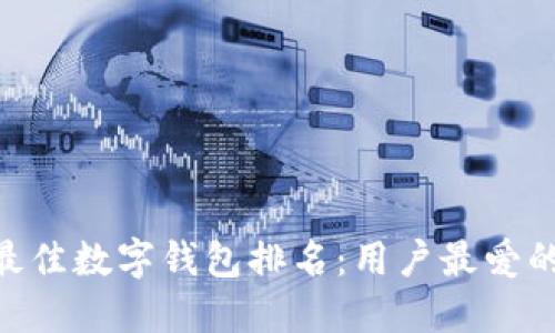 2023年最佳数字钱包排名:用户最爱的5大选择