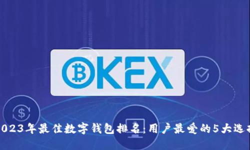 2023年最佳数字钱包排名:用户最爱的5大选择