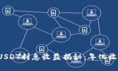 : 2023年TP钱包USDT利息收益揭秘：年化收