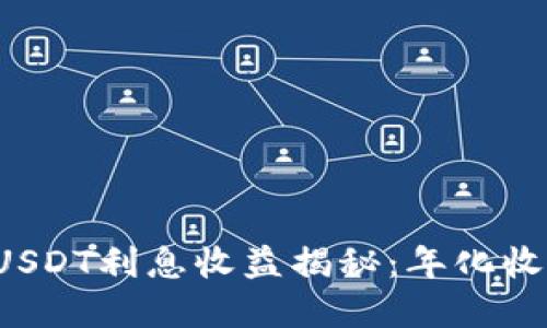 : 2023年TP钱包USDT利息收益揭秘:年化收益高达10%的秘密