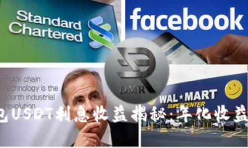 : 2023年TP钱包USDT利息收益揭秘:年化收益高达10%的秘密