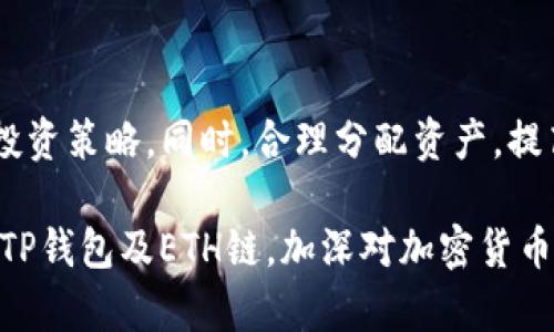   如何通过TP钱包在ETH链上购买加密货币：3大步骤详解 / 

 guanjianci TP钱包, ETH链, 购买加密货币, 数字货币 /guanjianci 

引言
随着区块链技术的飞速发展，加密货币作为一种新兴的投资方式越来越受到人们的关注。TP钱包作为一种流行的数字资产管理工具，不仅支持多种主流区块链，还提供便捷的购买和转移加密货币的功能。本文将详细介绍如何通过TP钱包在ETH链上购买加密货币，帮助用户顺利开展数字货币投资之旅。

什么是TP钱包？
TP钱包是一款功能强大的数字货币钱包，支持以太坊及其众多代币，用户可以轻松地存储、管理及交易各种加密货币。TP钱包提供友好的用户界面和安全的资产管理选项，是新手和资深投资者的理想选择。同时，它兼容多种区块链协议，使用户能够更方便地参与不同的区块链项目。无论是购买、转账，还是交换加密资产，TP钱包都让整个过程变得简单易行。

ETH链的基本概念
ETH链即以太坊链，是一个支持智能合约的开源区块链平台。与比特币不同，以太坊的重点在于为开发者提供一个有能力构建去中心化应用程序（DApp）的环境。ETH链上有众多代币，都是基于ERC-20协议发行的，用户可以在此平台上进行不同的数字货币交易。了解ETH链的基本概念，能帮助用户更好地掌握加密货币的投资方向。

准备工作：下载和安装TP钱包
要开始在ETH链上购买加密货币，第一步是确保你已在设备上下载并安装TP钱包。TP钱包可在主流应用商店进行搜索，适用于iOS和Android等多个平台。安装完成后，打开应用程序并按照提示进行初始设置，包括创建新钱包或导入已有钱包。在这一过程中，建议用户认真保管助记词，因为这将是恢复钱包的重要凭证。

充值：将法币转为USDT或ETH
在开始购买加密货币之前，用户需要将法币（如人民币、美元等）转化为USDT或ETH。TP钱包自身不支持法币交易，一般需要通过第三方平台进行转换。用户可以选择像币安、火币等知名交易所，在这些平台上注册帐户，进行身份验证后，通过在线支付（如银行卡或者支付平台）将法币购买成USDT或者ETH。完成转账后，将资金提到TP钱包地址中。注意核对提币地址，确保安全。

在TP钱包中购买加密货币
当钱包中已有ETH或USDT后，用户可以通过TP钱包内置的交易功能来采购想要的加密货币。具体步骤如下：
ul
li打开TP钱包，进入“交易”或“市场”选项。/li
li浏览可交易的加密货币列表，选择想要购买的币种。/li
li点击“购买”按钮，输入需要购买的金额或数量。/li
li确认交易，若使用USDT付款，需确保余额充足。/li
li完成购买后，用户可在钱包的“资产”页面查看新获得的加密货币。/li
/ul
 
安全措施：保护你的数字资产
无论是在TP钱包上购买加密货币，还是进行其他交易，安全隐患始终存在。为了保护用户的数字资产安全，以下几点建议不可忽视：
ul
li定期更新TP钱包的应用，确保使用最新版本，以防止安全漏洞。/li
li开启二步验证，加强账户的安全性。/li
li保管好助记词和私钥，切勿透露给他人。/li
li避免在公共网络环境中进行交易操作。/li
li定期检查账户交易记录，确保没有异常活动。/li
/ul

总结与展望
通过TP钱包在ETH链上购买加密货币的流程并不复杂，特别适合刚接触数字资产的新手。随着加密货币市场的不断发展，用户应保持对市场动向的敏感，及时调整自己的投资策略。同时，合理分配资产，提高风险管理能力，是确保整体投资收益的关键。未来，加密货币领域还有许多值得探索的可能性，参与这一市场的每个用户都能够在其中找到适合自己的投资之道。

总之，随着区块链技术的持续进步及社会对加密货币的逐渐认可，TP钱包将在用户数字资产管理中发挥越来越重要的作用。希望通过本文的介绍，能够帮助您更好地理解TP钱包及ETH链，加深对加密货币的投资信心。