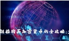 2023年TP钱包使用链接购买加密货币的全