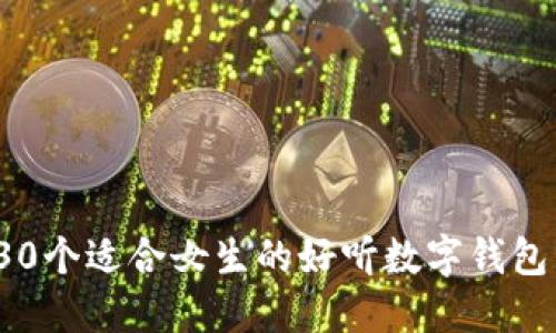 2023年30个适合女生的好听数字钱包名字推荐