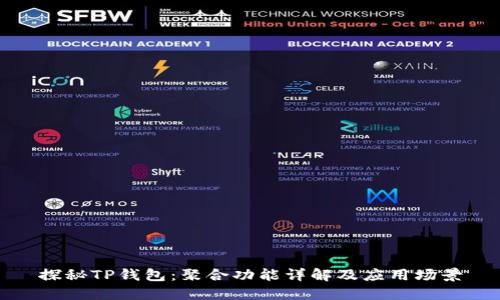 探秘TP钱包:聚合功能详解及应用场景