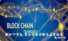 探秘TP钱包：聚合功能详解及应用场景