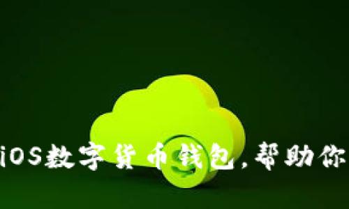 2023年10大推荐iOS数字货币钱包，帮助你轻松管理加密资产