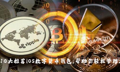 2023年10大推荐iOS数字货币钱包，帮助你轻松管理加密资产