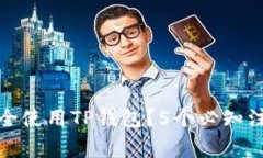 如何安全使用TP钱包？5个必知注意事项