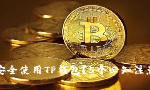 如何安全使用TP钱包?5个必知注意事项