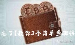 TP钱包密码忘了？教你3个简单步骤快速