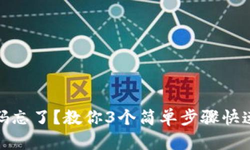 TP钱包密码忘了?教你3个简单步骤快速重置密码