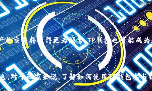 t p钱包可以玩链游吗？2023年深度解析七大链游趋势

TP钱包, 链游, 数字货币, 加密游戏/guanjianci

引言：链游的崛起

随着区块链技术的不断发展，链游作为一个新兴的娱乐和投资领域，逐渐吸引了大量玩家和投资者的关注。链游不仅仅通过游戏玩法吸引用户，还能够通过区块链技术为玩家提供安全透明的交易环境和真正的资产拥有权。对于热爱数字货币和游戏的玩家来说，了解TP钱包如何与链游相结合无疑是一个重要的话题。

TP钱包：功能与优势

TP钱包，作为一款广受欢迎的数字货币钱包，拥有多种强大的功能。首先，它支持多种主流的区块链资产，包括但不限于以太坊和比特币，这使得用户能够方便地管理自己的资产。其次，TP钱包的用户界面友好，即使是对区块链较为陌生的新手也能轻松上手。此外，TP钱包提供了多种安全保障措施，包括私钥管理和双重身份验证，确保用户的资产安全。

这一切使得TP钱包成为链游玩家的理想选择。用TP钱包进行链游，不仅可以方便用户管理游戏内资产，还可以随时随地进行交易，无需繁琐的转账流程。

链游的发展趋势

在过去的几年中，链游市场经历了爆炸式的增长，特别是在2021年和2022年，越来越多的游戏开始采用区块链技术。2023年，这一趋势似乎仍在持续，玩家和开发者的互动不断增强。

1. **区块链资产的真正拥有权**: 传统游戏中，玩家通常只拥有游戏中物品的使用权，而在链游中，玩家通过拥有NFT或其他形式的加密资产，真正拥有了他们的游戏物品。这一变化使得玩家的投入得到了更高的回报。

2. **盈利模式的多样化**: 链游的盈利模式越来越多样化，从早期单一的“玩赚”模式，逐步演变为游戏内购物、广告收入、战斗竞技等多种形式。这吸引了更多玩家尝试游戏并寻求收益。

3. **社区驱动的发展**: 很多链游都建立了活跃的社区，玩家不仅是游戏的消费者，还是游戏发展的参与者。通过治理代币，玩家可以参与游戏的决策和更新，这增加了玩家的归属感和参与度。

4. **跨链互操作性**: 越来越多的链游开始推动不同区块链之间的资产互通，使得玩家能够跨不同游戏进行资产交易。这一发展使得用户的体验得到极大提升。

TP钱包如何支持链游

TP钱包的设计理念是为用户提供一个安全、便捷的资产管理工具。在快速发展的链游生态中，TP钱包具备多项支持功能。

**便捷的资产管理**: 玩家可以将他们的游戏内资产直接存储在TP钱包中，并随时进行查看和管理。这样的设计使得用户不仅可以玩游戏，还能同时进行资产的交易和投资。

**交易的安全性**: 区块链游戏的一个核心特点是透明性和安全性。TP钱包通过高级的加密技术和安全协议，确保用户在进行链游时的交易安全，从而为玩家提供一个放心的环境。

**支持多链资产**: 在链游中，玩家可能需要使用多种数字货币进行交易，TP钱包支持多种主流区块链的资产，使得玩家可以轻松切换不同币种而不必频繁更换钱包。

**用户体验**: TP钱包致力于提供一个用户友好的界面，让玩家更容易找到自己需要的功能，使得即使是新手也能快速适应。

如何通过TP钱包参与链游

对于想要通过TP钱包参与链游的玩家，以下是一些步骤和建议。

1. **下载并安装TP钱包**: 可以在官网或各大应用商店下载TP钱包，安装后按照提示完成注册。

2. **创建或导入钱包**: 用户可以选择创建一个新钱包或导入已有的钱包。创建钱包时，注意妥善保存助记词，以防丢失。

3. **购买数字资产**: 玩家可以通过法币交易所或其他途径购买数字资产，然后将其转入TP钱包。确保购买的是链游所需的代币。

4. **连接链游平台**: 许多链游都会有官方网站或游戏平台，用户可以通过TP钱包的浏览器功能直接访问这些平台并连接钱包。

5. **参与游戏**: 通过连接TP钱包，玩家可以开始游戏、购买道具、参与活动和与其他玩家交易。

6. **定期检查和管理资产**: 玩家的游戏资产是动态变化的，因此定期查看TP钱包内的资产状况是十分必要的，以便作出相应的投资决策。

TP钱包与链游的未来展望

未来，TP钱包在链游中的应用前景可谓广泛。随着链游市场的不断壮大，TP钱包将继续通过功能的创新和提升，为用户提供更优质的服务。

增加的用户数量将会推动TP钱包不断用户体验，无论是通过界面的简化，还是安全措施的增强，这些都将使得越来越多的玩家愿意使用TP钱包。

同时，链游的商业模式也在不断演进，TP钱包将可能与多个链游项目进行合作，寻找新的营利模式和用户参与方式。随着区块链技术的成熟，不仅是数字资产的交易将变得更为频繁，TP钱包也可能成为数字经济环境下不可或缺的重要工具。

总结

TP钱包凭借其便捷的功能和安全的保障，为链游玩家提供了一个理想的资产管理工具。随着链游市场的蓬勃发展，TP钱包将会在其中扮演越来越重要的角色。对于玩家来说，了解如何使用TP钱包参与链游，将为自己的游戏体验和投资带来更多的可能性。在这个数字化迅猛发展的时代，适时把握和适应这种新趋势，才能更好地享受链游带来的乐趣与财富。